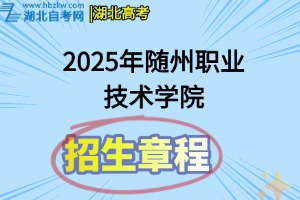 2025年随州职业技术学院招生章程
