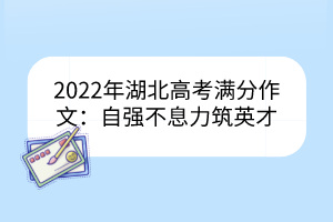 2022年湖北高考满分作文：自强不息力筑英才