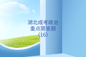 湖北成考政治重点简答题（16）