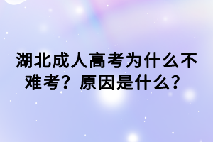 湖北成人高考为什么不难考？原因是什么？