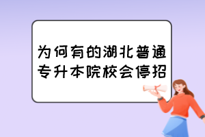 为何有的湖北普通专升本院校会停招？