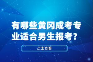 有哪些黄冈成考专业适合男生报考？