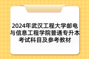 2024年武汉工程大学邮电与信息工程学院普通专升本考试科目及参考教材