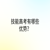 技能高考有哪些优势？