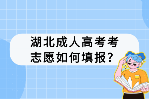 湖北成人高考考志愿如何填报？
