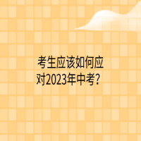 考生应该如何应对2023年中考？