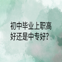 初中毕业上职高好还是中专好？