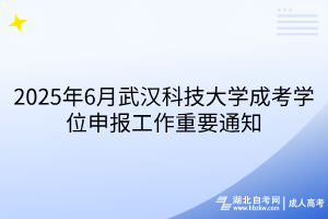 2025年6月武汉科技大学成考学位申报工作重要通知