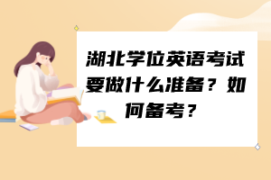 湖北学位英语考试要做什么准备？如何备考？