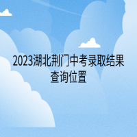 2023湖北荆门中考录取结果查询位置