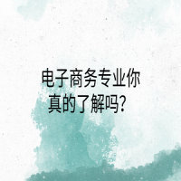 电子商务专业你真的了解吗？