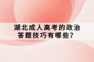 湖北成人高考的政治答题技巧有哪些？