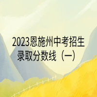 2023恩施州中考招生录取分数线（一）