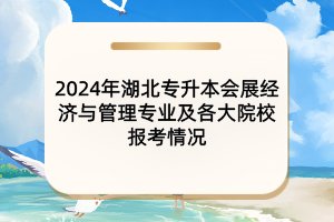 2024年湖北专升本会展经济与管理专业及各大院校报考情况