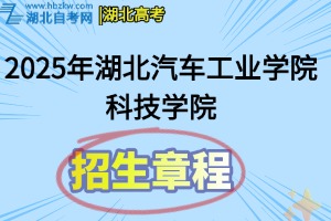 2025年湖北汽车工业学院普通本科招生章程