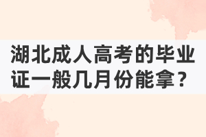 湖北成人高考的毕业证一般几月份能拿？