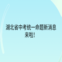 湖北省中考统一命题新消息来啦！