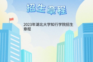 2023年湖北大学知行学院招生章程