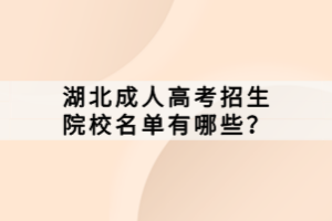 湖北成人高考招生院校名单有哪些？