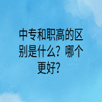 中专和职高的区别是什么？哪个更好？