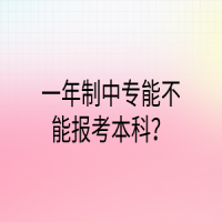 一年制中专能不能报考本科？