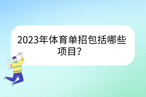 2023年体育单招包括哪些项目？