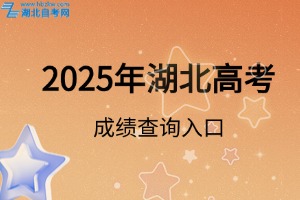 2025年湖北高考成绩查询入口已开通