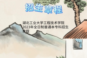 湖北工业大学工程技术学院2023年全日制普通本专科招生章程