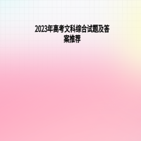2023年高考文科综合试题及答案推荐