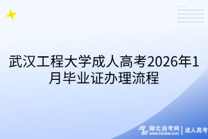武汉工程大学成人高考2026年1月毕业证办理流程