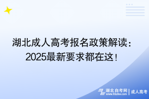 湖北成人高考报名政策解读：2025最新要求都在这！