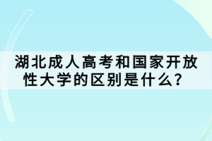 湖北成人高考和国家开放性大学的区别是什么？