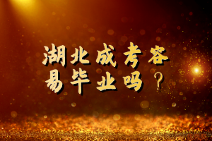 湖北成考容易毕业吗？