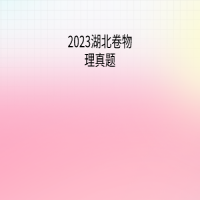 2023湖北卷物理真题