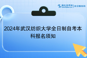2024年武汉纺织大学全日制自考本科报名须知