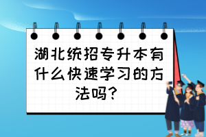湖北统招专升本有什么快速学习的方法吗？