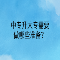 中专升大专需要做哪些准备？