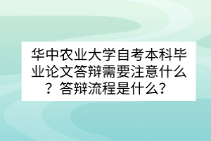 华中农业大学自考本科毕业论文答辩需要注意什么？答辩流程是什么？