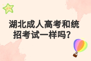 湖北成人高考和统招考试一样吗？