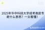 2025年华中科技大学成考高起专是什么意思？一文看懂！