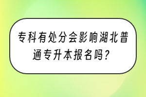 专科有处分会影响湖北普通专升本报名吗？