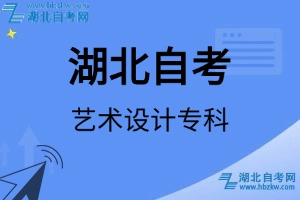 湖北自考艺术设计专科专业考试科目_课程学分设置_教材目录一览表