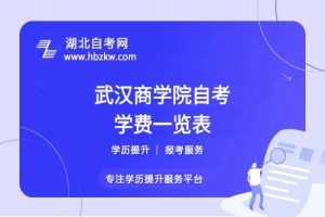 武汉商学院自考全程考下来大概需要多少钱？（学费、考试费、教材费等）
