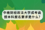 中南财经政法大学成考函授本科报名要求是什么?