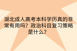湖北成人高考本科学历真的非常有用吗？政治科目复习策略是什么？