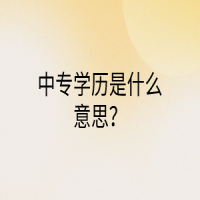 中专学历是什么意思？