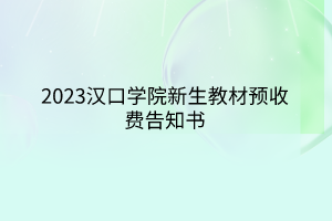 2023汉口学院新生教材预收费告知书