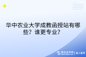 华中农业大学成教函授站有哪些？谁更专业？