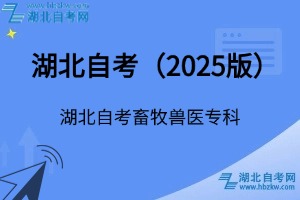 湖北自考畜牧兽医专科专业考试科目_课程学分设置_教材目录一览表