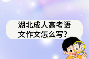 湖北成人高考语文作文怎么写？